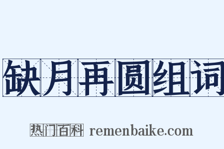 缺月再圆组词是什么意思的图片